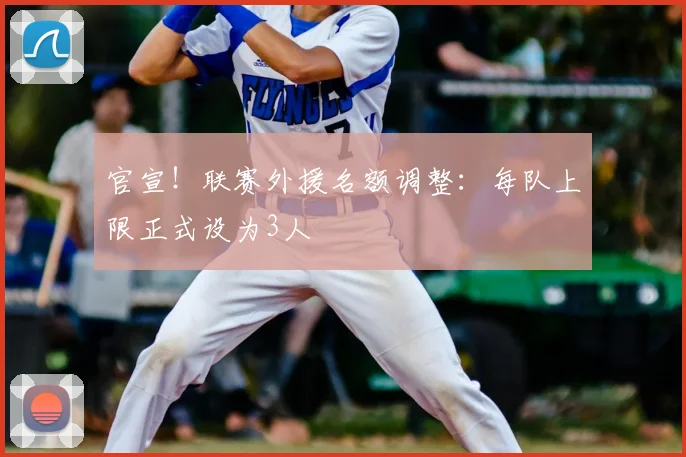 官宣！联赛外援名额调整：每队上限正式设为3人