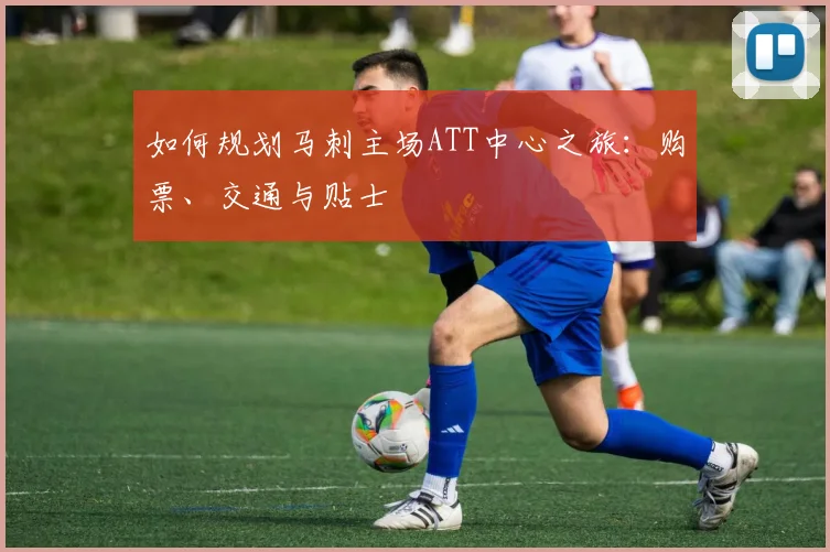 如何规划马刺主场ATT中心之旅:购票、交通与贴士