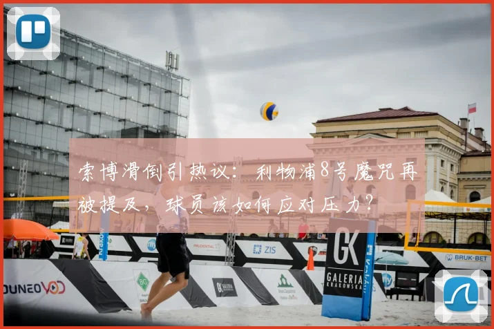 索博滑倒引热议：利物浦8号魔咒再被提及，球员该如何应对压力？