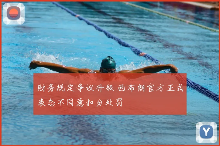 财务规定争议升级 西布朗官方正式表态不同意扣分处罚