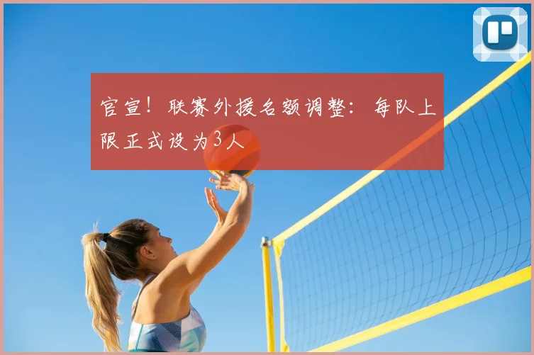 官宣！联赛外援名额调整：每队上限正式设为3人
