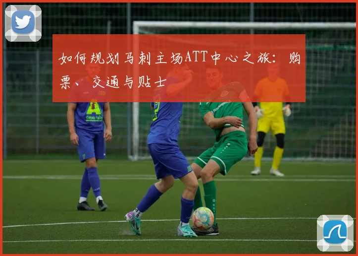 如何规划马刺主场ATT中心之旅：购票、交通与贴士