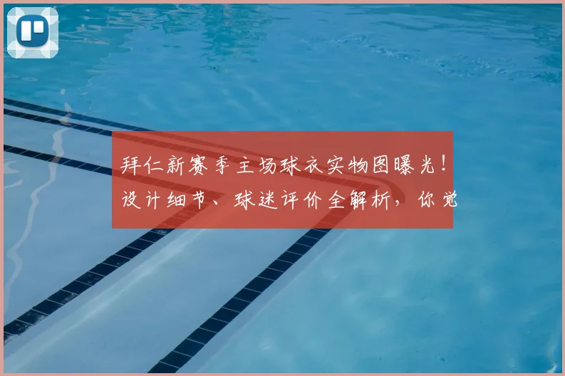 拜仁新赛季主场球衣实物图曝光！设计细节、球迷评价全解析，你觉得怎么样？